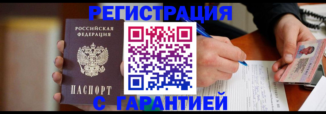 временная регистрация надежно в Томской области
