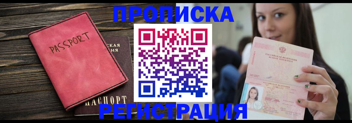 прописка для работы в Томской области