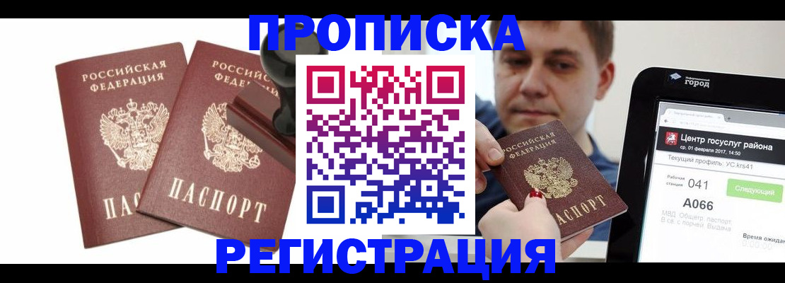 купить прописку в Томской области